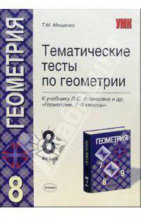 Тематические тесты по геометрии: 8 класс: к учебнику Л.С. Атанасяна и др. "Геометрия. 7-9 классы"