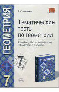 Тематические тесты по геометрии: 7 класс.: к учебнику Л.С. Атанасяна и др. "Геометрия. 7-9 классы"