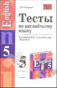 Тесты по английскому языку 5 класс. К учебнику Кузовлева В.П. и др. "English-5". - (УЧЕБНО- МЕТОДИЧЕСКИЙ КОМПЛЕКТ)
