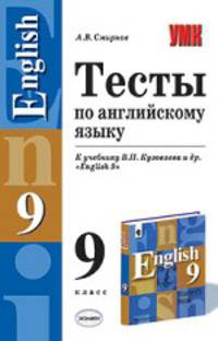 Тесты по английскому языку к учебнику В.П. Кузовлева и др. "English 9"