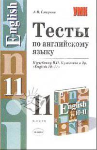 Тесты по английскому языку к учебнику В.П. Кузовлева и др. "English 10-11"