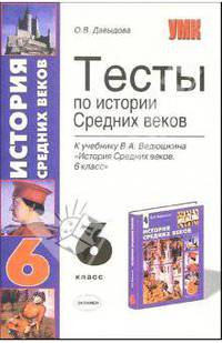 Тесты по истории Средних Веков 6 класс. К учебнику Ведюшкина В.А. "История средних веков. 6 класс" - (УЧЕБНО- МЕТОДИЧЕСКИЙ КОМПЛЕКТ)