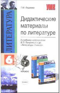 Дидактические материалы по литературе. 6 класс. К учебнику-хрестоматии Полухиной В.П. "Литература. 6 класс"