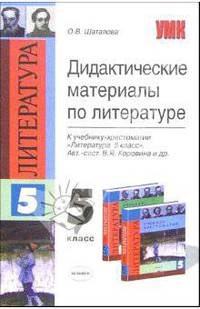 Дидактические материалы по литературе к учебнику-хрестоматии "Литература. 5 класс" В.Я. Коровиной
