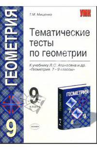 Тематические тесты по геометрии: 9-й класс: к учебнику Л.С. Атанасяна и др. "Геометрия. 7-9 классы"