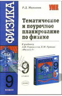 Тематическое и поурочное планирование по физике: 9-й кл.: К учебнику А.В. Перышкина, Е.М. Гутник "Физика. 9 класс". Методическое пособие - (Учебно-методический комплект)