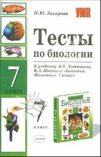 Тесты по биологии к учебнику В.В. Латюшина "Биология. Животные. 7 класс"
