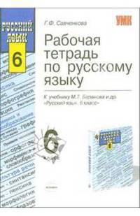 Рабочая тетрадь по русскому языку: 6 класс: К учебнику М.Т. Баранова и др. 'Русский язык. 6 класс'. - 2-е изд., стереотип. - (Учебно-методический комплект)
