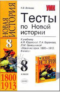 Тесты по новой истории 8 класс. К учебнику Юдовской А.Я., Баранова П.А., Ванюшкиной Л.М. "Новая история. 1800-1913. 8 класс" - (УЧЕБНО- МЕТОДИЧЕСКИЙ КОМПЛЕКТ)
