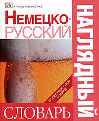 Немецко-русский наглядный словарь: Более 6 тыс. слов и фраз / Под ред. Гавира А.; пер. с англ. Чекулаевой Е., Сергеевой И.