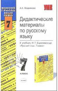 Дидактические материалы по русскому языку к учебнику М.Т. Баранова и др. "Русский язык. 7 класс"