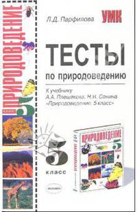 Тесты по природоведению: 5-й класс: к учебнику А.А. Плешакова, Н.И. Сонина "Природоведение. 5-й кл."
