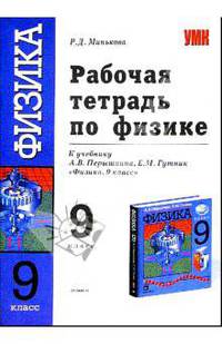 Рабочая тетрадь по физике: 9 класс: к учебнику А.В. Перышкина, Е.М. Гутник "Физика. 9 класс"