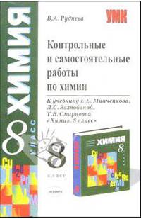 Контрольные и самостоятельные работы по химии к учебнику Е.Е. Минченкова и др. "Химия. 8 класс"