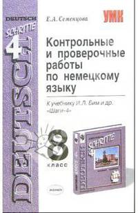 Контрольные и проверочные работы по немецкому языку: 8-й класс: к учебнику И.Л. Бим и др. "Шаги-4"