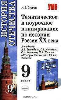Тематическое и поурочное планирование по истории России ХХ века в 9 классе к учебнику Н.В. Загладина "История Отечества. ХХ век"