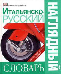 Итальянско-русский наглядный словарь