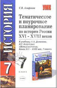 Тематическое и поурочное планирование по истории России XVI - XVIIIi веков 7 класс. К учебнику Ланилова А.А., Косулиной Л.Г. «История России. конец XVI - XVIII век. 7 класс»