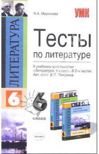 Тесты по литературе: 6-й кл.: к учебнику-хрестоматии В.П. Полухиной "Литература. 6 класс"