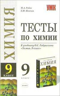 Тесты по химии: 9-й класс: к учебнику О.С. Габриеляна "Химия. 9 класс"