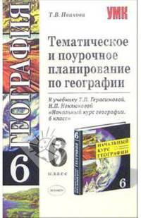 Тематическое и поурочное планирование по географии: 6 класс: к учебнику Т.П. Герасимовой