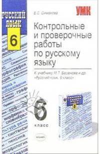 Контрольные и проверочные работы по русскому языку 6 класс. К учебнику Баранова М.Т. и др. 'Русский язык. 6 класс'