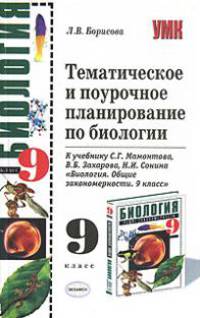 Тематическое и поурочное планирование по биологии: 9-й класс: к учебнику С.Г. Мамонтова и др.