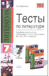 Тесты по литературе. 7 класс. К учебнику В.Я. Коровиной и др. ФГОС