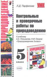 Контрольные проверочные работы по природоведению 5 класс. К учебнику Плешакова А.А. Сонина Н.И. 'Природоведеие. 5 класс'