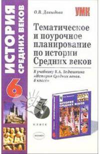 Тематическое и поурочное планирование по истории Средних веков: 6 класс. К учебнику В.А. Ведюшкина 'История Средних веков'. (Серия:'Учебно-методический комплект')