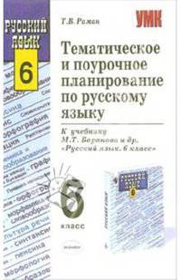 Тематическое и поурочное планирование по русскому языку: 6-й класс: к учебнику М.Т. Баранова и др.