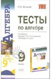 Тесты по алгебре: 9-й кл.: к учебнику Теляковского С.А. 'Алгебра. 9 класс'. - 2-е изд. - (Учебно-методический комплект)