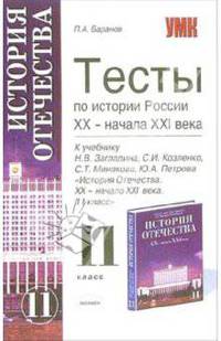 Тесты по истории России ХХ - начала ХХI века: 11-й класс: к учебнику Н.В. Загладина и др.