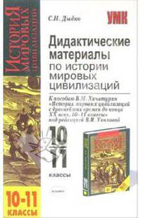 Дидактические материалы по истории мировых цивилизий. К пособию Хачатуряна В.М. История мировых цивилизаций с древнейших времен до конца XX века. 10-11 классы А