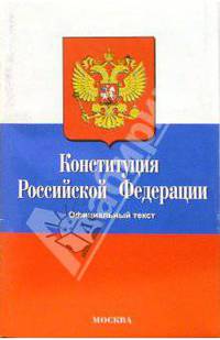 Конституция Российской Федерации. Официальный текст