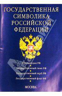 Государственная символика Российской Федерации