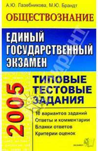 ЕГЭ. Обществознание. Типовые тестовые задания