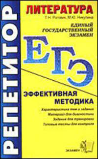ЕГЭ. Репетитор. Литература. Эффективная методика