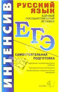 ЕГЭ. Русский язык. Интенсивная самостоятельная подготовка к ЕГЭ