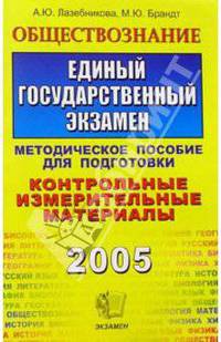 Обществознание. ЕГЭ: Методическое пособие для подготовки