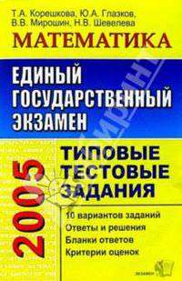 ЕГЭ. Математика. Типовые тестовые задания
