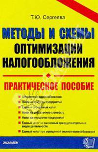 Методы и схемы оптимизации налогообложения: Практическое пособие
