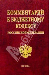 Комментарий к Бюджетному кодексу Российской Федерации - (Комментарии к кодексам и законам)