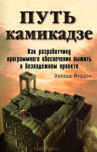 Путь камикадзе. Как разработчику программного обеспечения выжить в безнадежном проекте