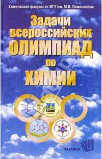 Задачи Всероссийских олимпиад по химии