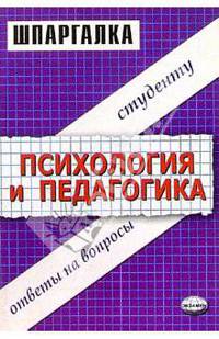Шпаргалки по психологии и педагогике: Учебное пособие