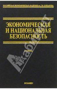 Экономическая и национальная безопасность: Учебник (Серия "Учебник")