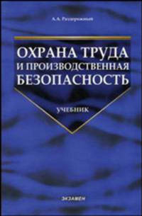 Охрана труда и производственная безопасность: Учебное пособие (Серия "Учебник для вузов")