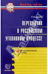 Переводчик в российском уголовном процессе: Научно-практическое пособие.