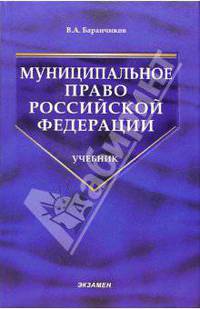 Муниципальное право РФ: Учебник